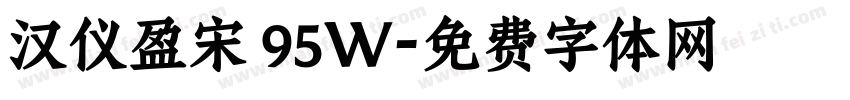 汉仪盈宋 95W字体转换